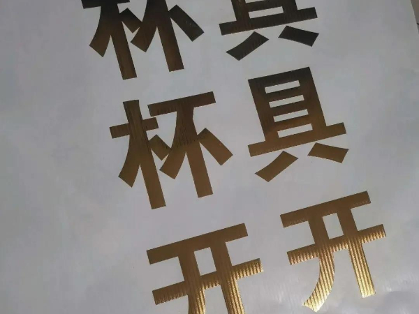 不干膠字